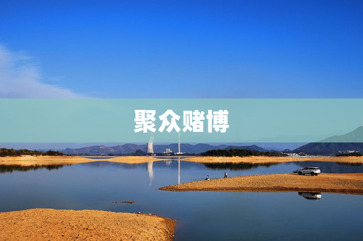 聚众赌博