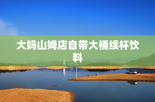 大妈山姆店自带大桶续杯饮料