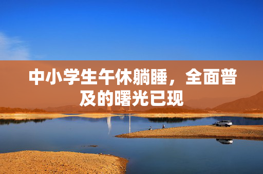 中小学生午休躺睡，全面普及的曙光已现