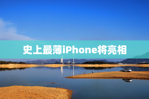史上最薄iPhone将亮相