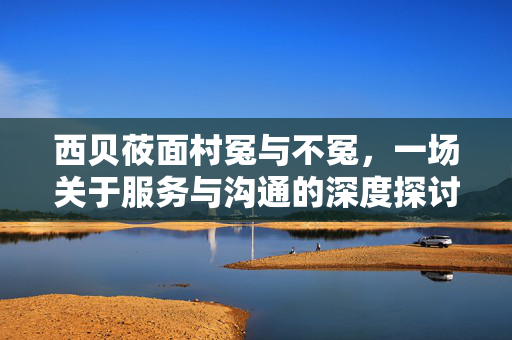 西贝莜面村冤与不冤，一场关于服务与沟通的深度探讨