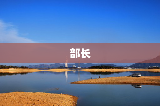 部长