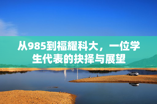 从985到福耀科大，一位学生代表的抉择与展望