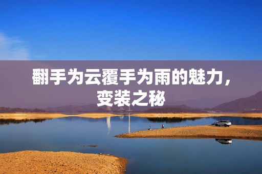 翻手为云覆手为雨的魅力，变装之秘