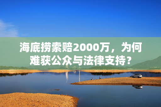 海底捞索赔2000万，为何难获公众与法律支持？