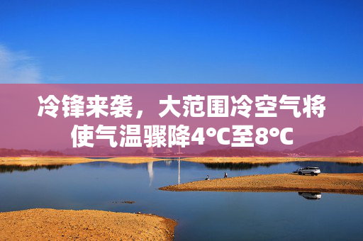 冷锋来袭，大范围冷空气将使气温骤降4℃至8℃