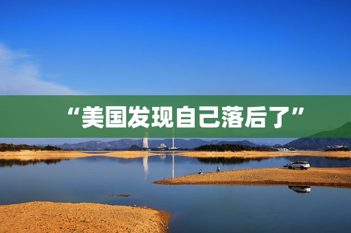 “美国发现自己落后了”
