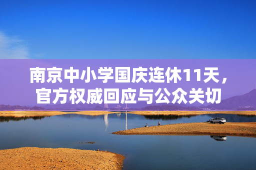 南京中小学国庆连休11天，官方权威回应与公众关切