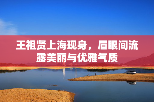 王祖贤上海现身，眉眼间流露美丽与优雅气质
