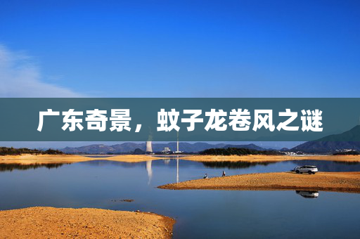 广东奇景，蚊子龙卷风之谜