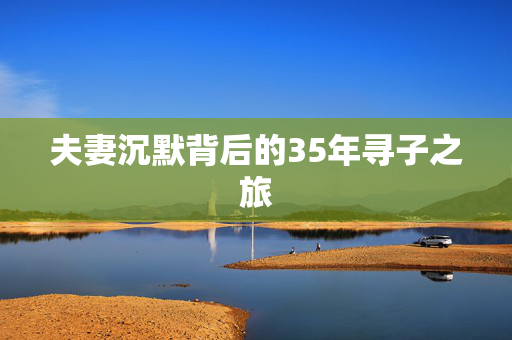 夫妻沉默背后的35年寻子之旅