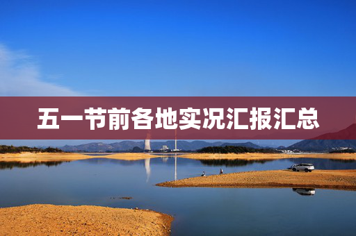 五一节前各地实况汇报汇总