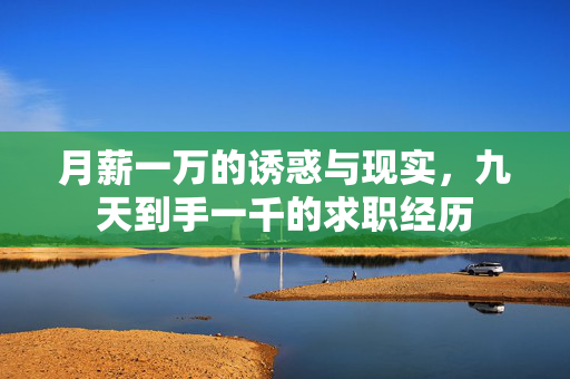 月薪一万的诱惑与现实，九天到手一千的求职经历