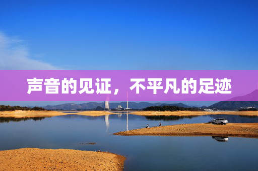 声音的见证，不平凡的足迹