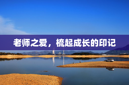 老师之爱，梳起成长的印记